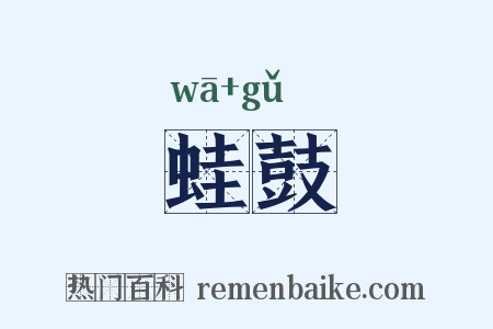蛙鼓是什么意思的图片